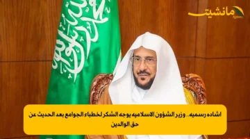 إشادة رسمية.. وزير الشؤون الإسلامية يوجه الشكر لخطباء الجوامع بعد الحديث عن حق الوالدين